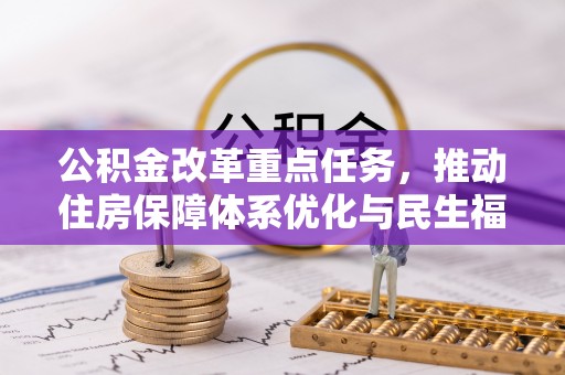 遵化公积金改革重点任务，推动住房保障体系优化与民生福祉提升
