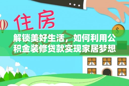 遵化解锁美好生活，如何利用公积金装修贷款实现家居梦想