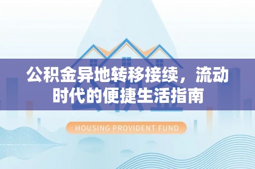 遵化公积金异地转移接续，流动时代的便捷生活指南