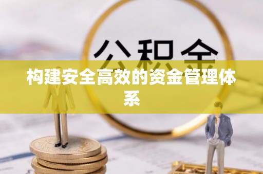 遵化构建安全高效的资金管理体系