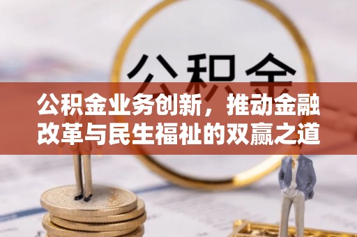 遵化公积金业务创新，推动金融改革与民生福祉的双赢之道