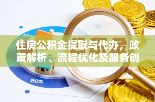 遵化住房公积金提取与代办，政策解析、流程优化及服务创新