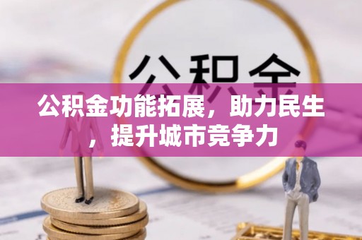 遵化公积金功能拓展，助力民生，提升城市竞争力