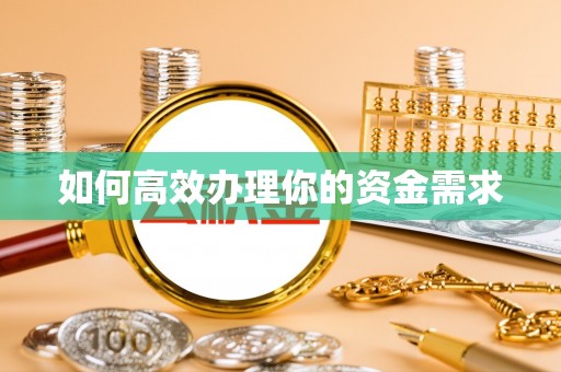 遵化如何高效办理你的资金需求