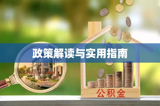 遵化政策解读与实用指南
