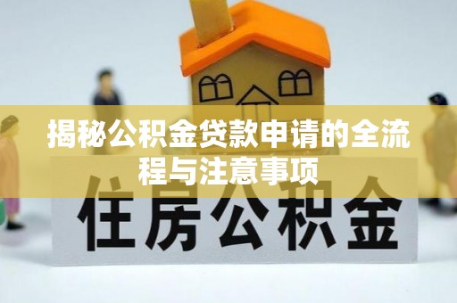 遵化揭秘公积金贷款申请的全流程与注意事项