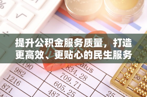 遵化提升公积金服务质量，打造更高效、更贴心的民生服务体验