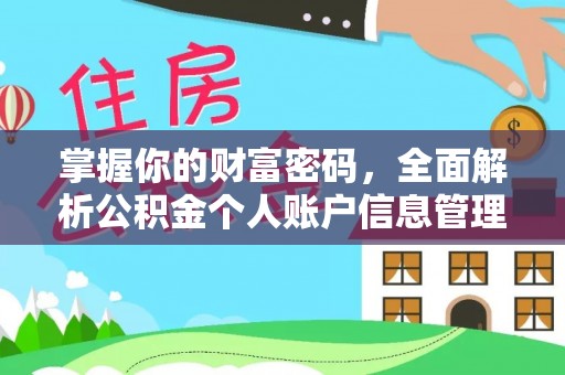 遵化掌握你的财富密码，全面解析公积金个人账户信息管理