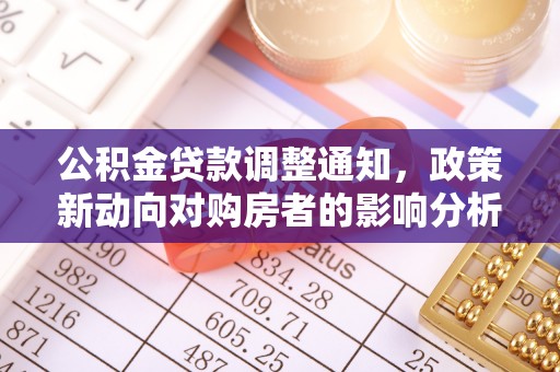 遵化公积金贷款调整通知，政策新动向对购房者的影响分析