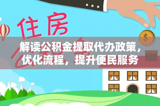 遵化解读公积金提取代办政策，优化流程，提升便民服务