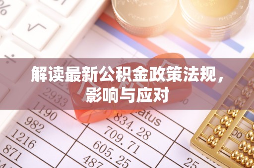 遵化解读最新公积金政策法规，影响与应对