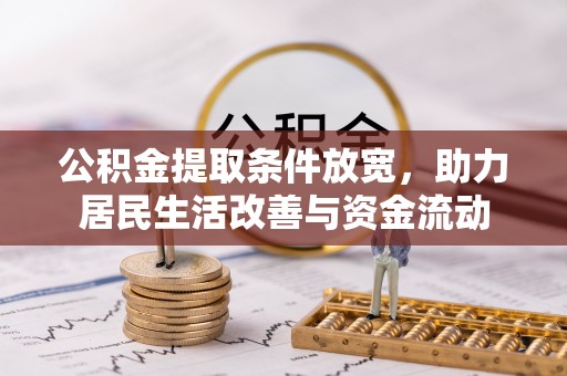遵化公积金提取条件放宽，助力居民生活改善与资金流动