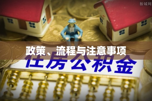 遵化政策、流程与注意事项