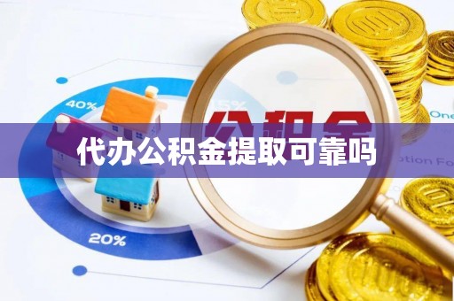 遵化代办公积金提取可靠吗
