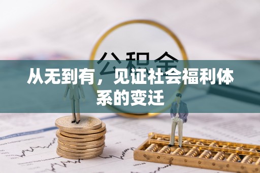 遵化从无到有，见证社会福利体系的变迁