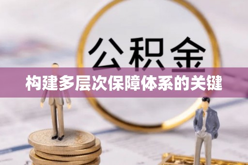 遵化构建多层次保障体系的关键