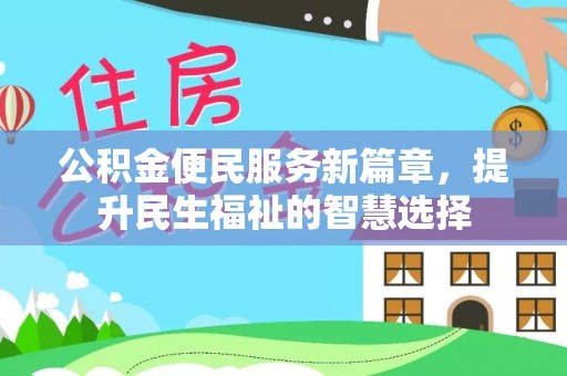 遵化公积金便民服务新篇章，提升民生福祉的智慧选择