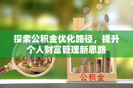 遵化探索公积金优化路径，提升个人财富管理新思路
