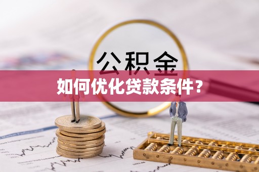遵化如何优化贷款条件？