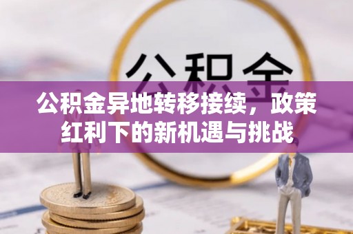 遵化公积金异地转移接续，政策红利下的新机遇与挑战