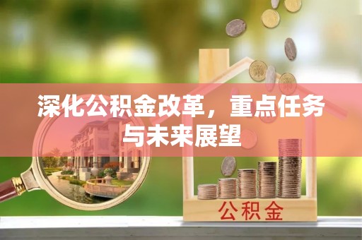 遵化深化公积金改革，重点任务与未来展望