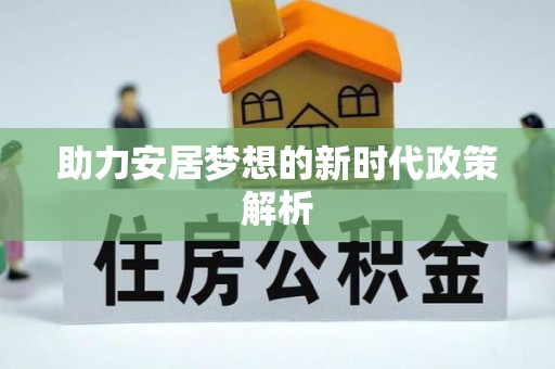 遵化助力安居梦想的新时代政策解析
