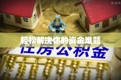 遵化轻松解决你的资金难题