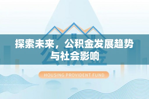 遵化探索未来，公积金发展趋势与社会影响