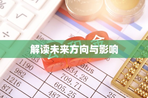 遵化解读未来方向与影响