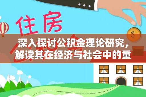遵化深入探讨公积金理论研究，解读其在经济与社会中的重要角色