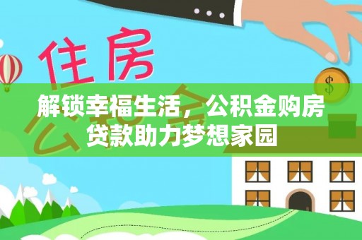 遵化解锁幸福生活，公积金购房贷款助力梦想家园