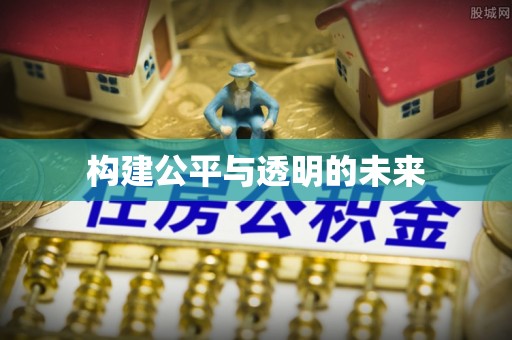 遵化构建公平与透明的未来
