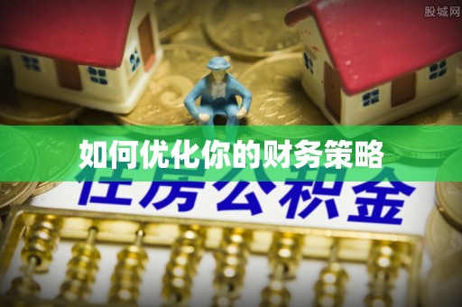 遵化如何优化你的财务策略