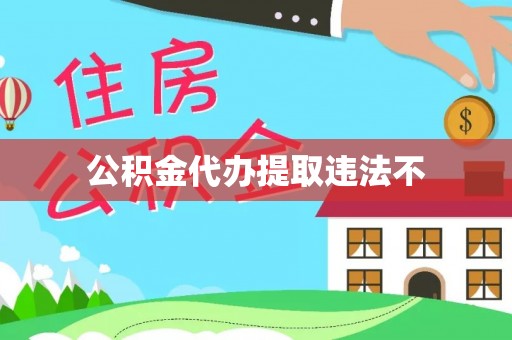 遵化公积金代办提取违法不