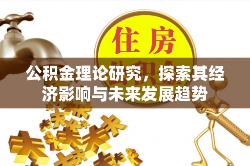 遵化公积金理论研究，探索其经济影响与未来发展趋势