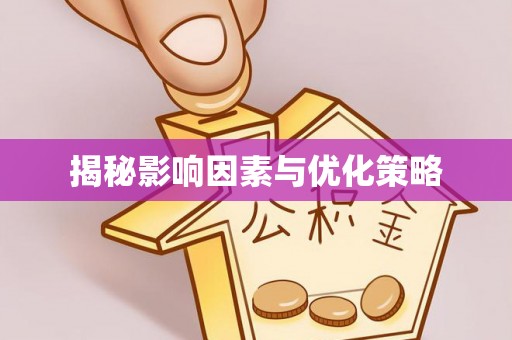 遵化揭秘影响因素与优化策略