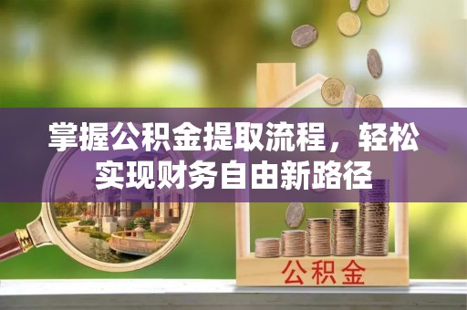 遵化掌握公积金提取流程，轻松实现财务自由新路径