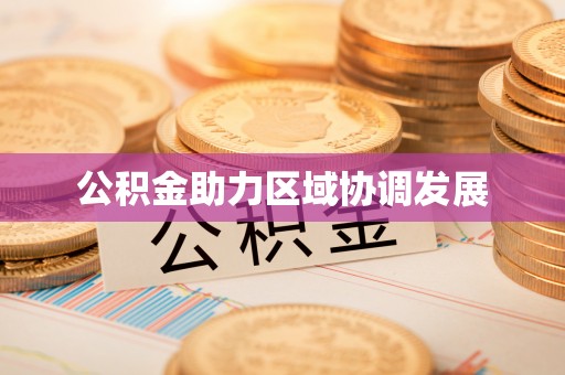 遵化公积金助力区域协调发展