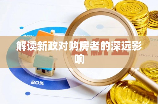 遵化解读新政对购房者的深远影响