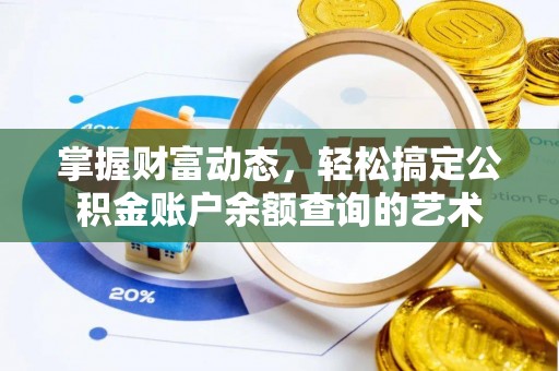 遵化掌握财富动态，轻松搞定公积金账户余额查询的艺术