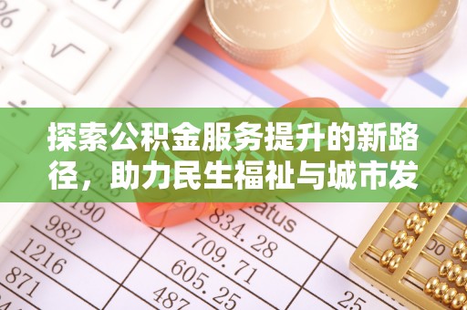 遵化探索公积金服务提升的新路径，助力民生福祉与城市发展