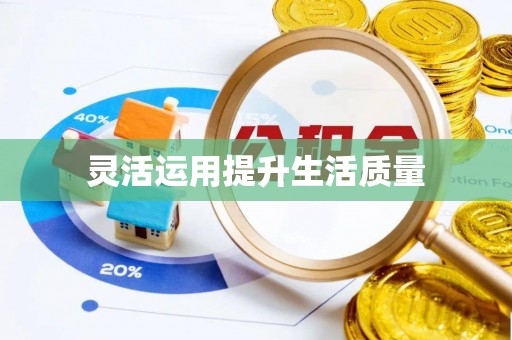 遵化灵活运用提升生活质量