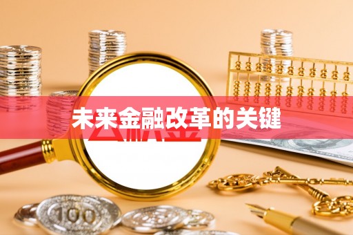 遵化未来金融改革的关键