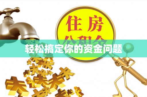 遵化轻松搞定你的资金问题