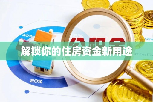 遵化解锁你的住房资金新用途