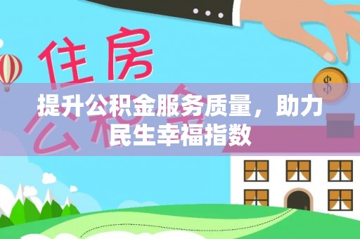 遵化提升公积金服务质量，助力民生幸福指数