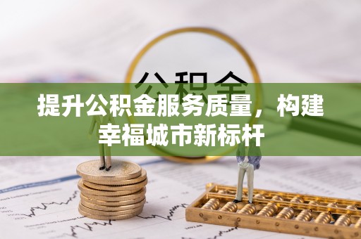 遵化提升公积金服务质量，构建幸福城市新标杆