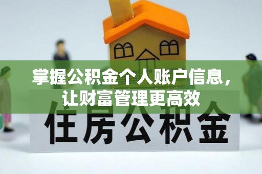 遵化掌握公积金个人账户信息，让财富管理更高效