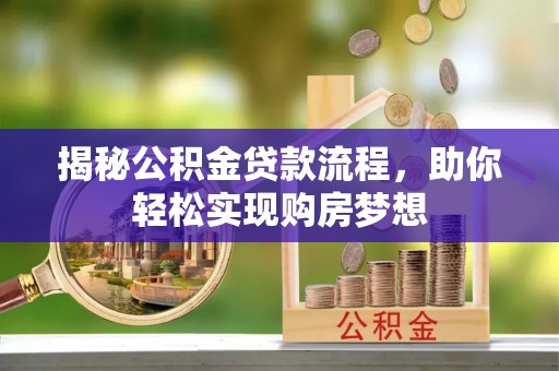 遵化揭秘公积金贷款流程，助你轻松实现购房梦想