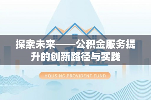 遵化探索未来——公积金服务提升的创新路径与实践